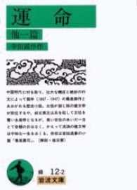 運命 - 他一編 岩波文庫 （改版）