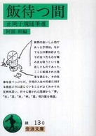 飯待つ間 - 正岡子規随筆選 岩波文庫