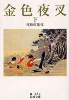 岩波文庫<br> 金色夜叉〈下〉 （改版）