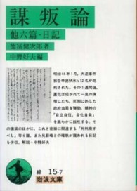 岩波文庫<br> 謀叛論　他六篇・日記