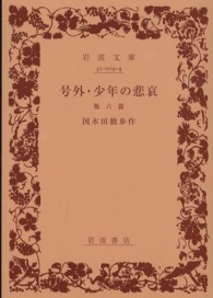 岩波文庫<br> 号外／少年の悲哀 - 他六篇 （改版）