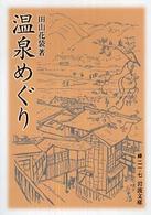 温泉めぐり 岩波文庫