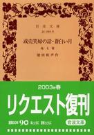 岩波文庫<br> 或売笑婦の話／蒼白い月 - 他七篇