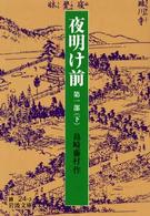 岩波文庫<br> 夜明け前 〈第１部　下〉 （改版）