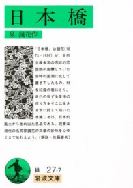 日本橋 / 泉鏡花 - 紀伊國屋書店ウェブストア｜オンライン書店｜本