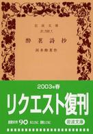 酔茗詩抄 岩波文庫