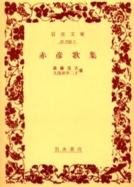 岩波文庫<br> 赤彦歌集 （改版）