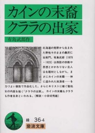 カインの末裔／クララの出家 岩波文庫 （改版）