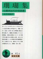 珊瑚集 / 永井 荷風【訳】 - 紀伊國屋書店ウェブストア|オンライン 通販卸問屋 名著複刻全集 近代文学館 珊瑚集 永井荷風 特選 その他