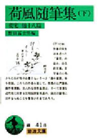 荷風随筆集 〈下〉 妾宅他十八篇 岩波文庫