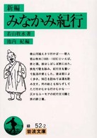 新編みなかみ紀行 岩波文庫