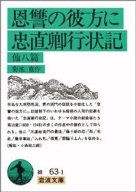 岩波文庫<br> 恩讐の彼方に・忠直卿行状記　他八篇 （改版）