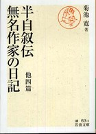 半自叙伝／無名作家の日記 - 他四篇 岩波文庫