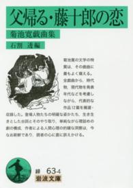 岩波文庫<br> 父帰る・藤十郎の恋―菊池寛戯曲集