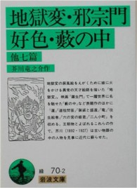 岩波文庫<br> 地獄変・邪宗門・好色・薮の中　他七篇 （改版）