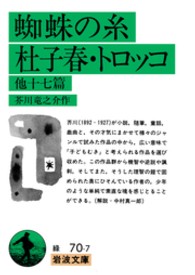 岩波文庫<br> 蜘蛛の糸・杜子春・トロッコ　他十七篇