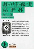 岩波文庫<br> 或日の大石内蔵之助・枯野抄　他十二篇