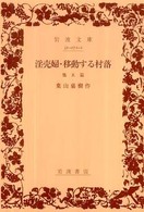 岩波文庫<br> 淫売婦／移動する村落