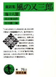 風の又三郎 - 他十八篇 岩波文庫 （改版）