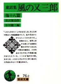 岩波文庫<br> 童話集　風の又三郎　他十八篇 （改版）