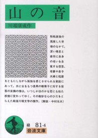岩波文庫<br> 山の音 （改版）