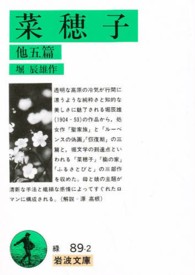 岩波文庫<br> 菜穂子 - 他五編