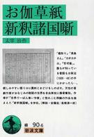 お伽草紙／新釈諸国噺 岩波文庫