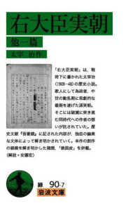 岩波文庫<br> 右大臣実朝　他一篇