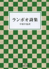 岩波文庫<br> ランボオ詩集