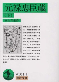 岩波文庫<br> 元禄忠臣蔵〈下〉