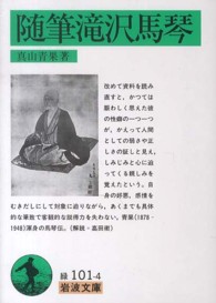 随筆滝沢馬琴 岩波文庫