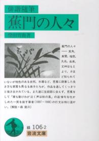 俳諧随筆蕉門の人々 岩波文庫