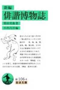 新編俳諧博物誌 岩波文庫