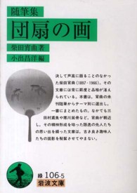 岩波文庫<br> 随筆集　団扇の画