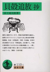 岩波文庫<br> 貝殻追放抄