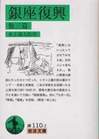 銀座復興 - 他三篇 岩波文庫