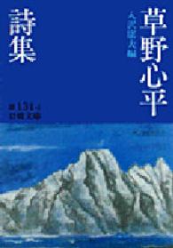 岩波文庫<br> 草野心平詩集