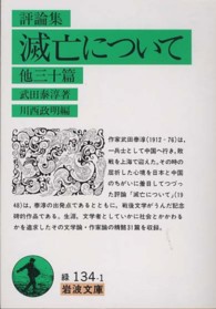 滅亡について - 他三十篇　評論集 岩波文庫