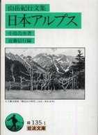 日本アルプス - 山岳紀行文集 岩波文庫