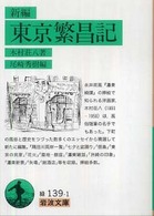 岩波文庫<br> 新編　東京繁昌記