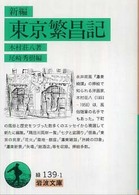 新編東京繁昌記 岩波文庫