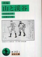 新編山と渓谷 岩波文庫
