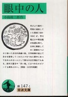 眼中の人 岩波文庫