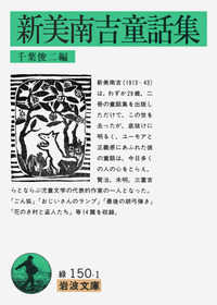 岩波文庫<br> 新美南吉童話集