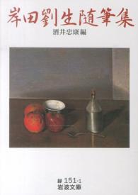 岸田劉生随筆集 岩波文庫