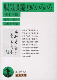 暢気眼鏡・虫のいろいろ - 他十三篇 岩波文庫