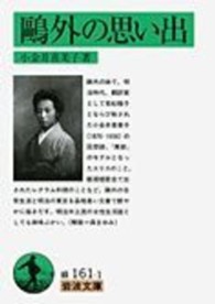 岩波文庫<br> 鴎外の思い出