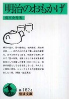 明治のおもかげ 岩波文庫