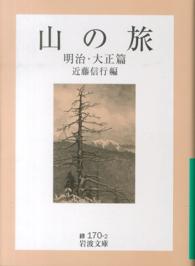 山の旅 〈明治・大正篇〉 岩波文庫