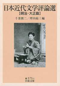 岩波文庫<br> 日本近代文学評論選“明治・大正篇”